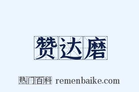 赞达磨是什么意思的图片